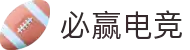 必赢电竞-提供精准赛事前瞻与独家电竞攻略